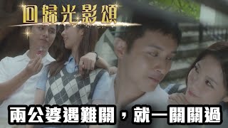 【回歸光影頌】曙光 | 兩公婆遇難關，就一關關過！| 何廣沛 | 陳曉華