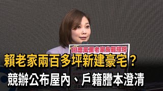 賴老家有2百多坪是新建豪宅？ 競辦公布屋內、戶籍謄本澄清－民視新聞