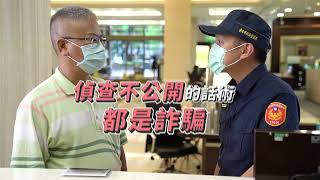 臺北市政府竟察局-反詐騙宣導影片「假檢警解定存篇」