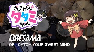 「CATCH YOUR SWEET MIND」ORESAMA（ざしきわらしのタタミちゃんOP）フル叩いてみた。/ CATCH YOUR SWEET MIND FULL SIZE Drum cover