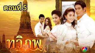 ทวิภพ ตอนที่5