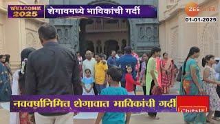 Shegaon Temple | नववर्षात शेगावमध्ये दर्शनासाठी भाविकांची गर्दी