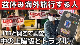 【お盆休み海外旅行に行ける人】中の上階級以上！日本のお金持ちの生態【JTBツアートラブル・30代実家暮らし婚活女】円安・物価高時代・お盆休みの過ごし方