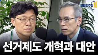 선거제도 개혁과 대안 : 개방명부 비례대표제