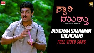 Swati Muthu New Kannada Movie | Dharmam Sharanam Gachchami  | Kamal Haasan, Raadhika