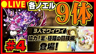 【パズドラ生放送】ノエル求めて裏三針周回配信【参加型 初コメ歓迎】