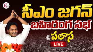 LIVE :🔴సీఎం జగన్ భారీ బహిరంగ సభ | AP CM YS Jagan Public Meeting at Palasa | Srikakulam District