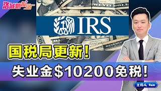 纾困法案：国税局更新！失业金$10200免税！《洛城情报站》第397期March 16, 2021