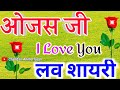 Ojas name video status 🌺 ओजस नाम का शायरी वीडियो 🌺 Ojas naam ka shayari 🌹 Pyar Mohabbat shayari