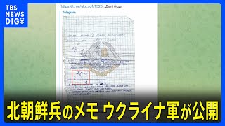 「1人が囮となって…」ドローン撃墜方法など記載の北朝鮮兵のメモ　ウクライナ軍が公開｜TBS NEWS DIG