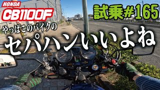 ゼンマイ モトブログ 試乗 #165 CB1100F　カスタム＆FCRキャブセッティング