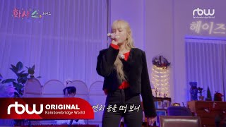 [화사쇼 EP.2 셋리ST] ] 크리스마스에도 열일하는 이별 장인(?)의 선물 I 헤이즈(Heize) ‘헤픈 우연 (HAPPEN)’ (LIVE)