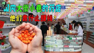 为什么国内药店越开越多？他们靠什么赚钱?怎么买药才不会被坑？