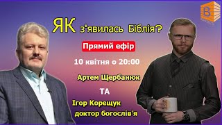 Вебінар: Як з'явилась Біблія? | Артем Щербанюк та Ігор Корещук