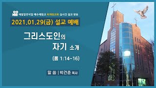 [2021.02.05(금)] 그리스도인의 자기 소개 / 박건춘 목사