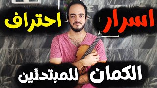 أسرار الكمان: اكتشف خفايا وإبداع العزف - الجزء الاول