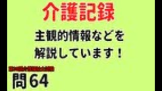 介護記録の書き方　主観的情報などを解説！　第30回介護福祉士試験過去問64