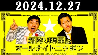 霜降り明星のオールナイトニッポン 2024年12月27日 出演者 : 霜降り明星(せいや/粗品)　ゲスト：関暁夫