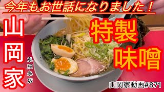 山岡家特製味噌ラーメン【一人飯】【飯テロ】【ラーメン】山岡家動画#871#北海道#札幌ラーメン