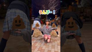 うんぴフレンズ / 竹下⭐︎ぱらだいす/ 踊ってみた / 竹パラ / #制服ダンス #コスプレ #shorts