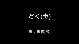 新标准日本语中级第16课单词