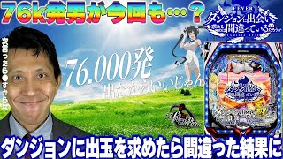 PFダンまち│【一生言われる呪縛】ダンジョンに出玉を求めたら間違った結果に【第405話】#ダンジョンに出会いを求めるのは間違っているだろうか