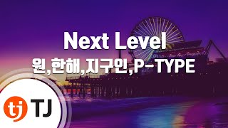 [TJ노래방] Next Level - 원,한해,지구인,P-TYPE / TJ Karaoke