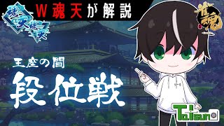 【魂天】神域開幕するけど僕は今日も段位戦。王座の間  魂天Lv1 17.7~【雀魂】