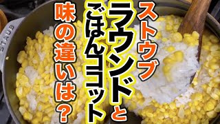 ストウブで塩だけのとうもろこしごはんを炊き比べてみた【ずぼら料理教室　検証シリーズ】