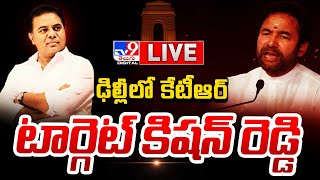 LIVE | ఢిల్లీలో కేటీఆర్.. టార్గెట్ కిషన్ రెడ్డి | Minister KTR Delhi Tour - TV9