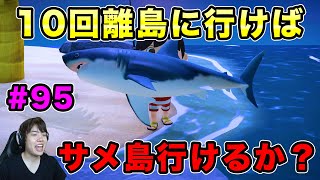 【あつまれどうぶつの森】サメ島に行きたいから離島に10回行ってみた結果…！#95