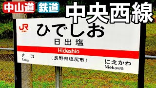 中央西線　日出塩駅〜奈良井