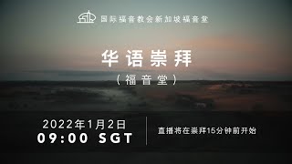 华语崇拜 – 2022年1月2日 09:00