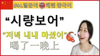 [중국어 말문이 뻥!패턴#34] 중국어의 \