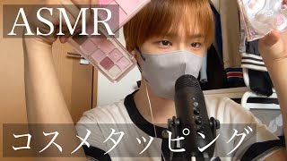 （ASMR）コスメタッピング　cosmetic tapping