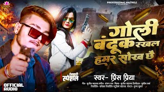 #Prince Priya New Rangdaari Song | गोली बन्दूक रखल हमर शोक छे | Goli Bandook Rakahl Humar Shauk Che