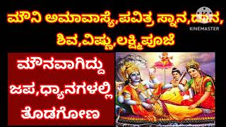 ಪುಷ್ಯಮಾಸ ಮುಗಿಯಿತು ಮೌನಿ ಅಮಾವಾಸ್ಯೆ ಇಂದು AMAVASYE Endof Pushya