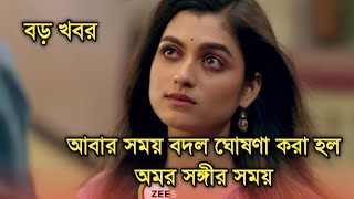 আবার বদল অমর সঙ্গীর সময়, কবে থেকে কোন সময়ে দেওয়া হল দেখুন| Amor Songi new telecast time