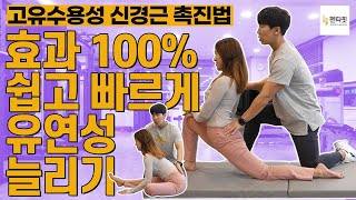 효과 100% 실화❓ 1분만에 쉽고 빠르게 유연성 늘리는법 (고유수용성 신경근 촉진법)