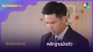 บุเรศฟาดกลับ หลักฐานการเล่นชู้ของลานนา l HighLight l เข็มซ่อนปลาย EP.19 ตอนจบ l 19 ต.ค. 65