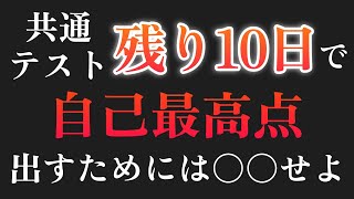 【残り10日】共通テスト本番で大成功するために、今からやれること