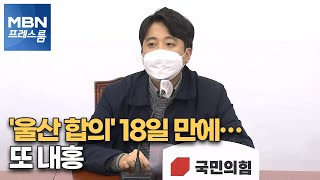 [MBN 프레스룸] '울산 합의' 18일 만에…또 내홍