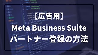 【広告用】Meta Business Suite パートナー登録の方法（旧Facebookビジネスマネージャ）