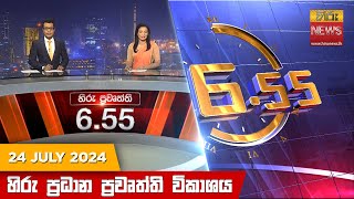 හිරු සවස 6.55 ප්‍රධාන ප්‍රවෘත්ති විකාශය - Hiru TV NEWS 6:55 PM LIVE | 2024-07-24 | Hiru News