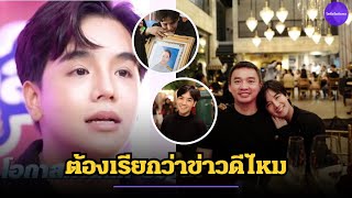 ลุกซ์ น้องชาย ใบเตย เผยเรื่องสำคัญเพิ่งรู้ไม่รู้ว่าต้องเรียกว่าข่าวดีไหม