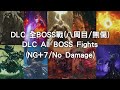 艾爾登法環 DLC - 全Boss戰 (八周目/無傷) Elden Ring DLC - All Boss Fights (NG+7/No Damage)