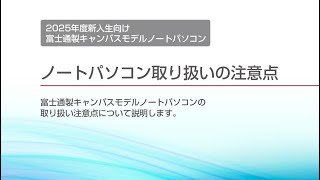 富士通キャンパスモデルノートパソコン 2025春 セットアップ動画【取り扱い注意編】