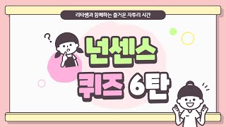 넌센스퀴즈 6탄(15문제)