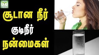 சூடான நீர் குடிநீர் நன்மைகள் -  தமிழ் ஆரோக்கிய குறிப்புகள்