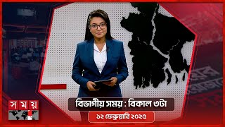 বিভাগীয় সময় | বিকাল ৩টা | ১২ ফেব্রুয়ারি ২০২৫ | রাজশাহী বিভাগ | Bivagiyo Somoy | Somoy TV Bulletin